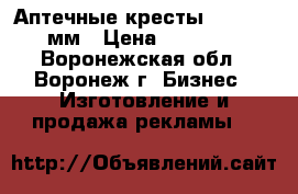 Аптечные кресты 1000/1000мм › Цена ­ 35 600 - Воронежская обл., Воронеж г. Бизнес » Изготовление и продажа рекламы   